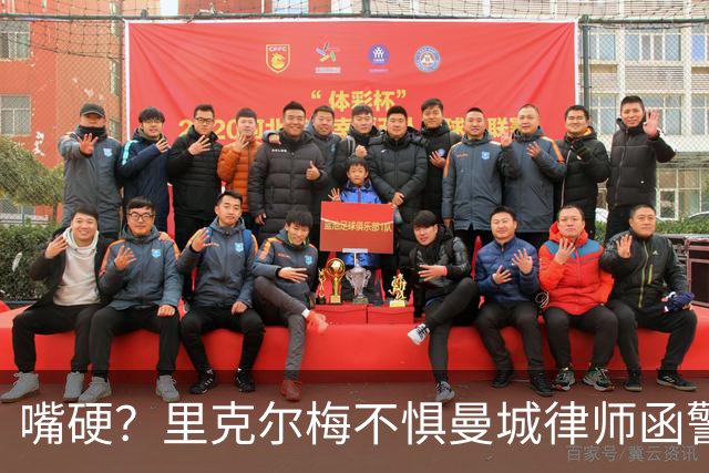 嘴硬？里克尔梅不惧曼城律师函警告：佛爷能签菲戈，我就能签哈兰德